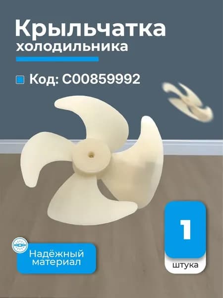 крыльчатка холодильника универсальное
