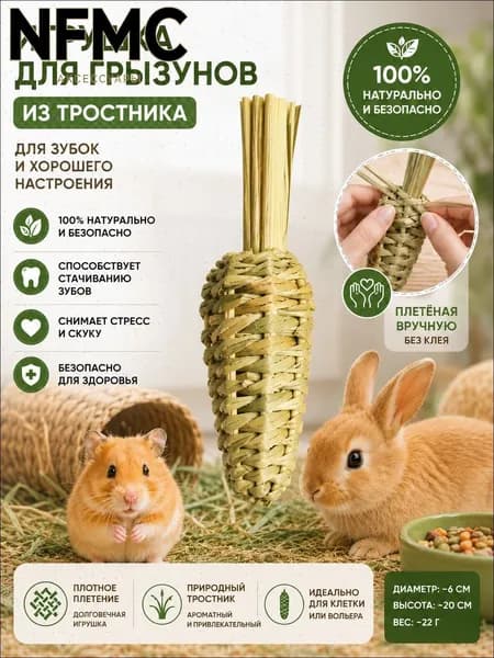 Игрушка для грызунов, морковка из натурального тростника для стачивания зубов, ручное плетение без клея, для кроликов и хомяков