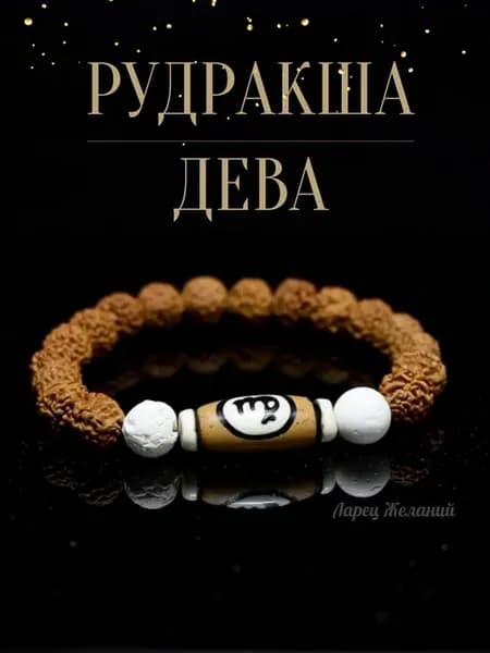 Браслет Дева рудракша