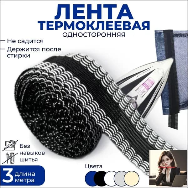 Лента для подшивки брюк утюгом (2,5 см*3 м) цвет ЧЕРНЫЙ/ Тесьма для проклейки швов / термоклеевая лента / паутина /