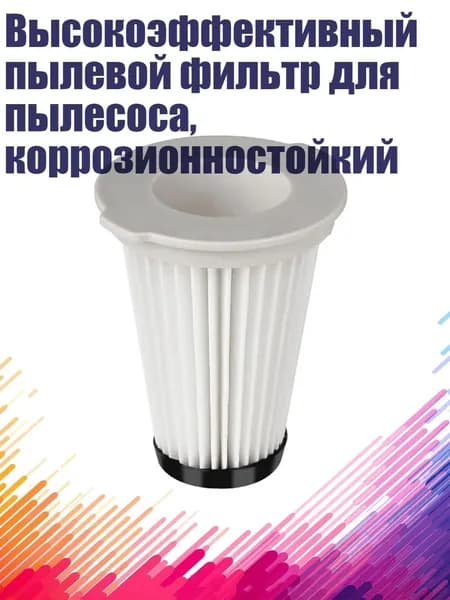 Высокоэффективный пылевой фильтр для пылесоса, коррозионностойкий