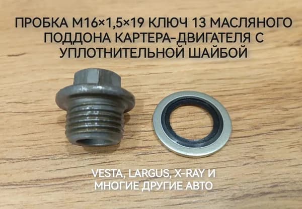 Пробка масляного поддона картера-двигателя М16х1.5х19, с обрезиненной шайбой в сборе (ключ 13 - Белзан) . Подойдёт для Веста, Largus, X-Ray и т.д. для автомобилей диаметром сливного отверстия М16х1.5.