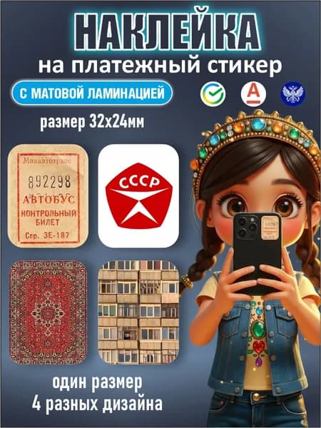 Наклейка на платежный стикер Сбер ВТБ 32х24 мм ССС