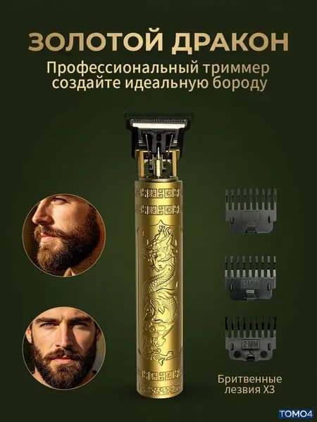 Триммер для бороды и усов mzm-20260606131144460, кол-во насадок 4