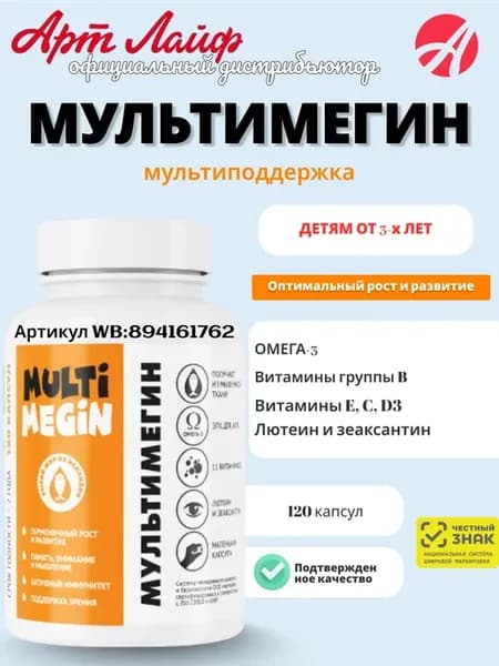 МультиМегин Омега-3 для детей Артлайф