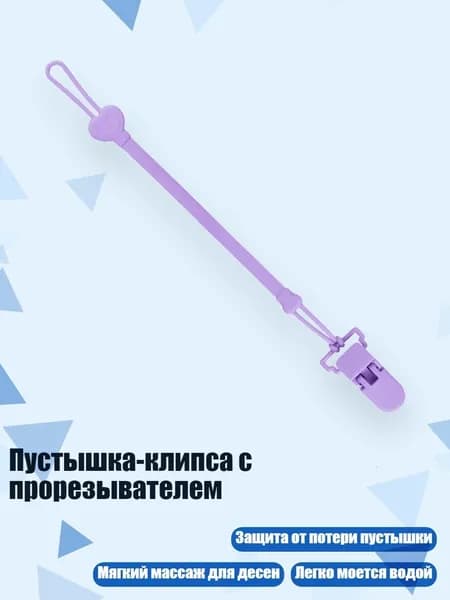 Пустышка-клипса с прорезывателем, Фиолетовый