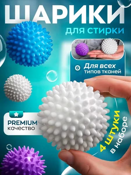 Шарики для стирки белья, одежды, шерсти, пуховиков, мячики для стиральной машинки 4 шт