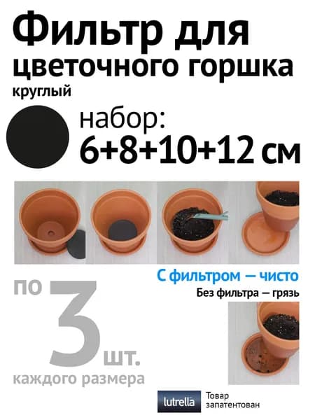 Фильтр для цветочного горшка Lutrella Набор №35