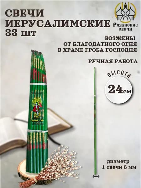 Свечи Иерусалимские зелёные, 33 шт, высота 24 см