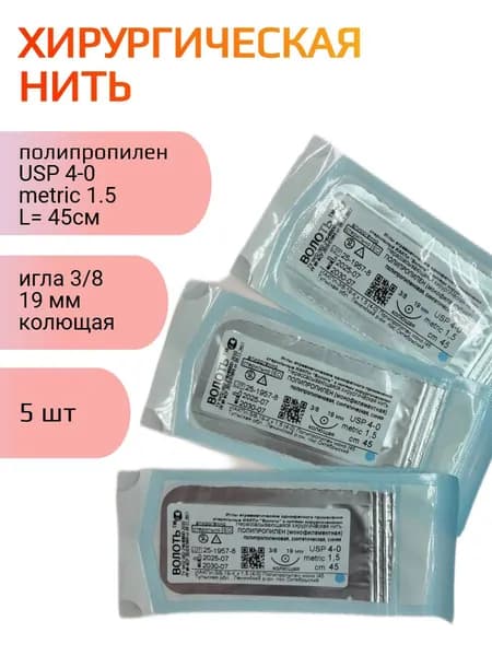 Нить хирургическая Полипропилен (моно), USP № 4/0, L0.45м, игла 19мм, изгиб 3/8, колющая, одноигольная-5 шт