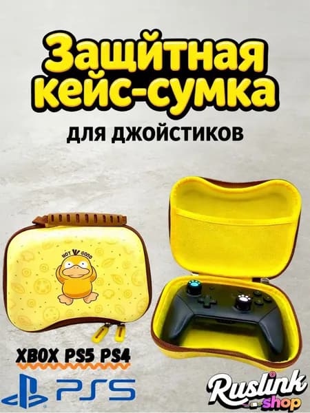 Кейс для геймпада DualSense PS5/ Чехол для джойстика PlayStation 5/ Чехол для Dualshock PS4