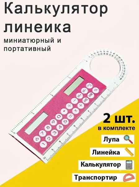 Линейка калькулятор