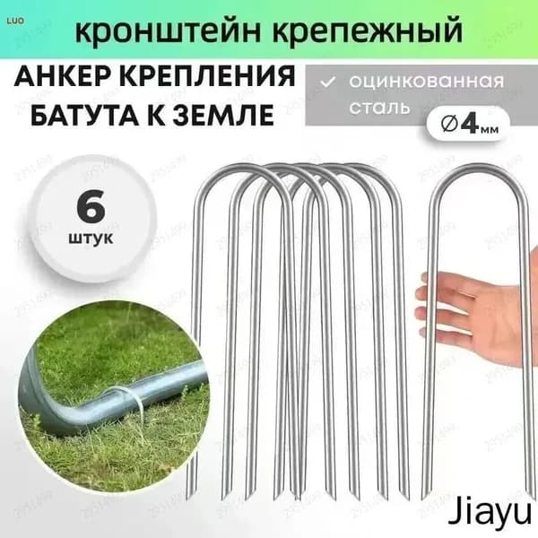 Якоря для батута, крепежные аксессуары для фиксации на земле