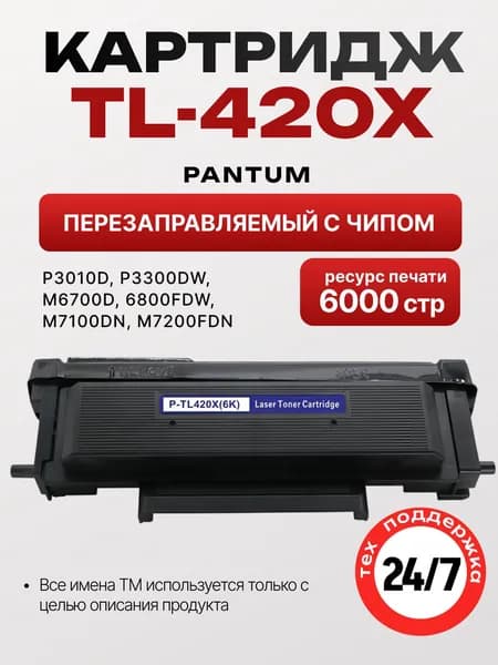 Картридж для принтера Pantum TL-420X перезаправляемый с чипом для Pantum P3010/P3300/M6700/M6800/M7100 и др.(6000 стр.)
