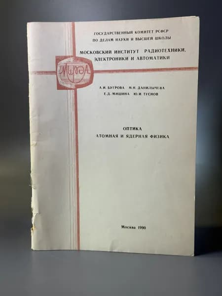 Оптика. Атомная и ядерная физика. Часть II. Излучение. Атомная и ядерная физика | Бугрова А., Мишина Е. Д.