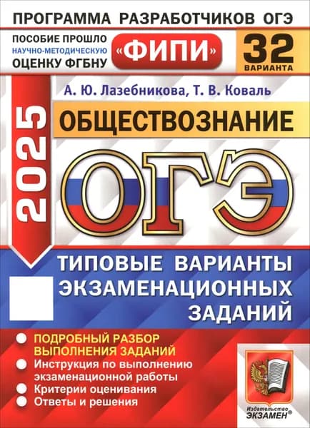 ОГЭ 2025. Обществознание. 32 варианта. Типовые варианты экзаменационных заданий | Коваль Татьяна Викторовна, Лазебникова Анна Юрьевна