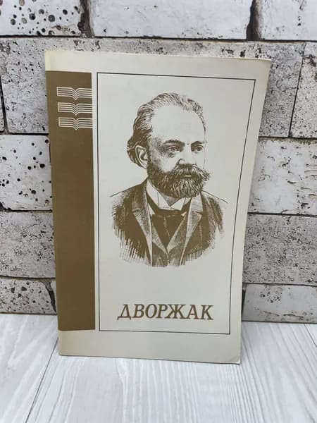 Лушина Я.И. Дворжак: Популярная монография Музыка 1983г | Лушина Янина Иосифовна