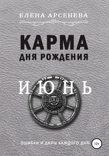 Карма дня рождения. Июнь | Арсенева Елена | Электронная книга