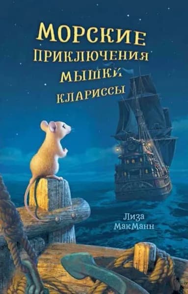 Морские приключения мышки Клариссы | Макманн Лиза | Электронная книга