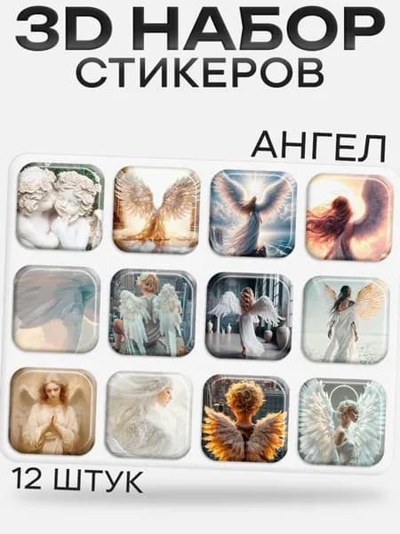 3D стикеры на телефон Ангелы