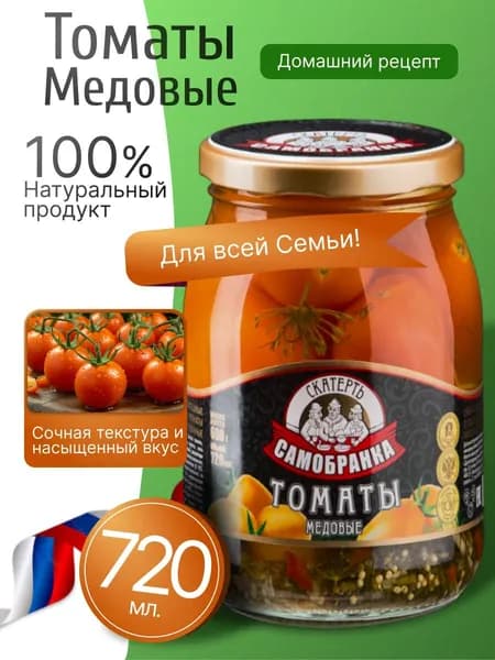 Помидоры маринованные медовые 720мл Скатерть-Самобранка