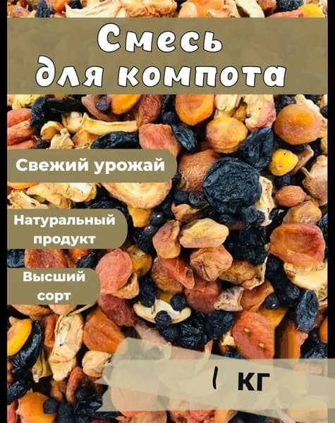 Компотная смесь сухофруктов 1 кг