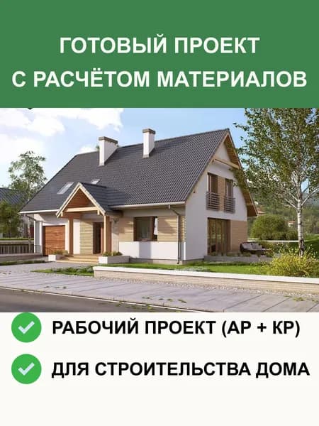 Готовый проект дома 204 м из газобетона с мансардой, АР + КР, проект 1-523