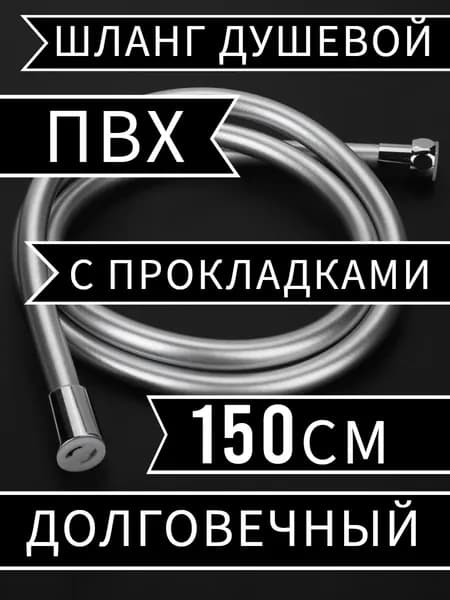 Шланг для душа ПВХ 1.5 метра с прокладками