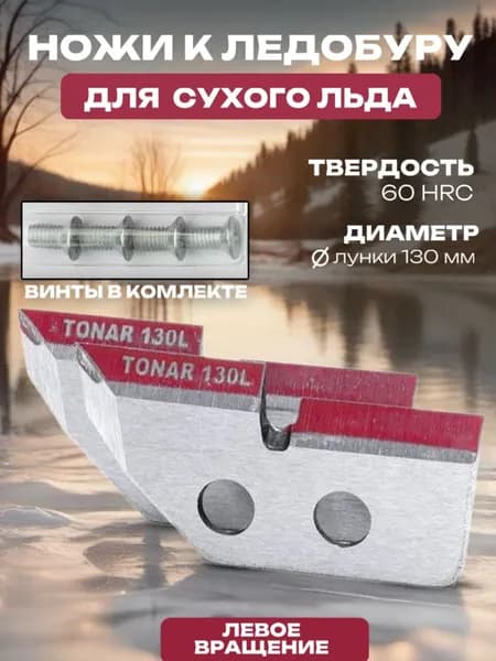 Ножи для ледобура 130 Тонар ЛР-130L левое вращение (NLT-130L.SL)