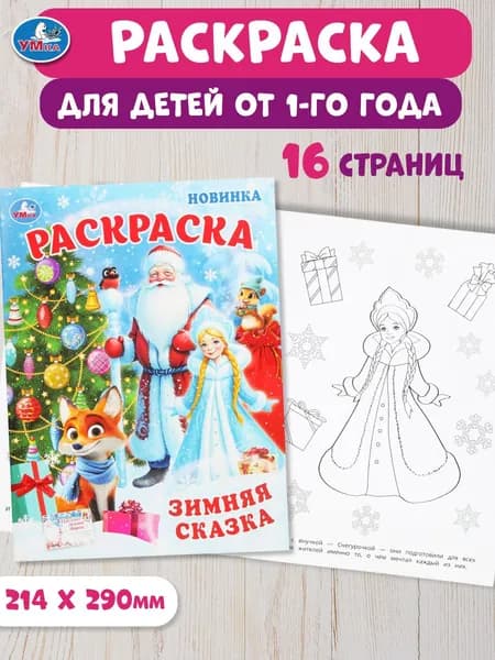 Раскраска для детей новогодняя Умка Зимняя сказка 16 страниц