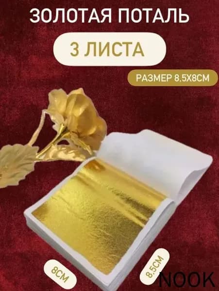 Золотая поталь
