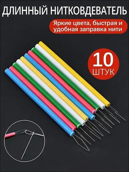 Длинные нитковдеватели (10 штук) яркие цвета, для быстрой заправки нитей в иглы