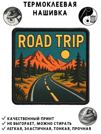 Нашивка, шеврон, патч ROAD TRIP