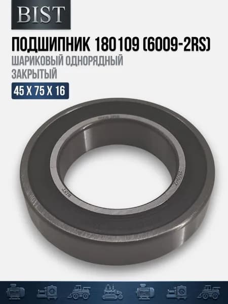 Подшипник 180109 (6009-2RS) (45х75х16) (BIST)