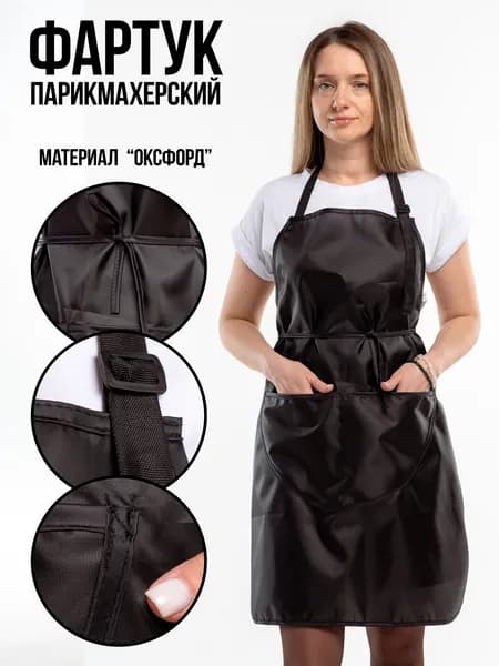 Фартук рабочий универсальный для парикмахера, продавца, мастера маникюра, фартук для труда и рисования