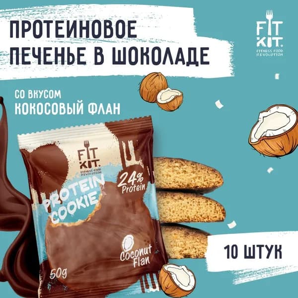 Протеиновое печенье без добавления сахара FIT KIT Choco Cookie Кокосовый Флан,10шт х 50г