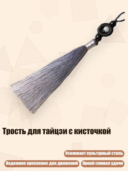 Трость для тайцзи с кисточкой, Серый