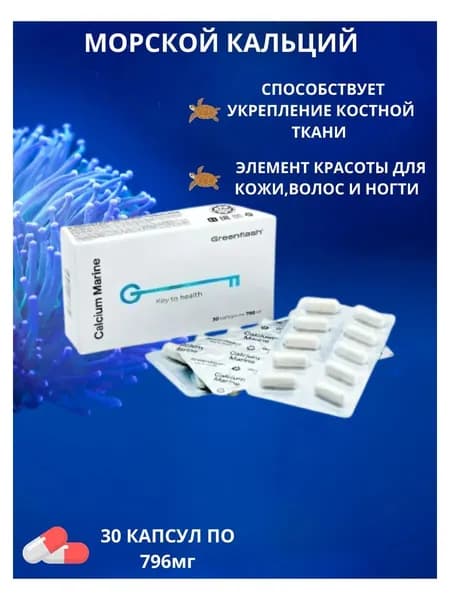 Морской кальций