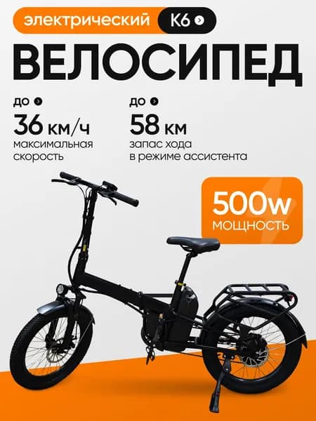Электровелосипед GIFU K6, 48V 500W, 20 2.75, до 36 км/ч, до 58 км, съемный аккумулятор 15.6Ah, черный
