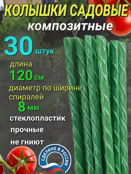 Садовые колышки композитные для подвязки растений 30 шт