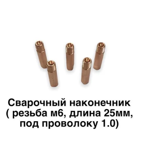 Наконечник для сварочной горелки, СuE 6*М6*25*1,0 СВАРГАЗ - набор из 5штук