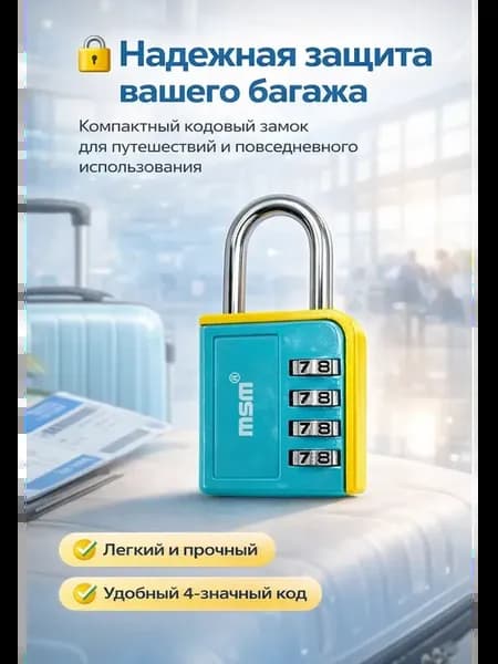 Кодовый замок для чемодана