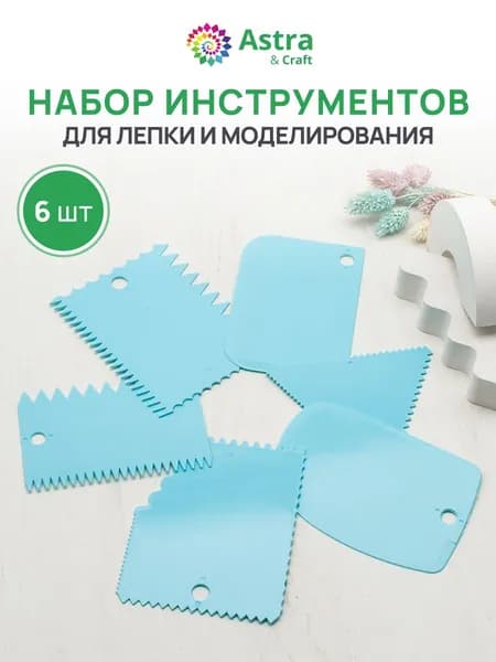 Инструменты для лепки, скребки 6 шт, Astra&Craft