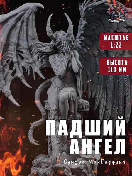 Падший ангел - коллекционная фигурка под покраску, высота с базой 110 мм, масштаб 1:22, под роспись