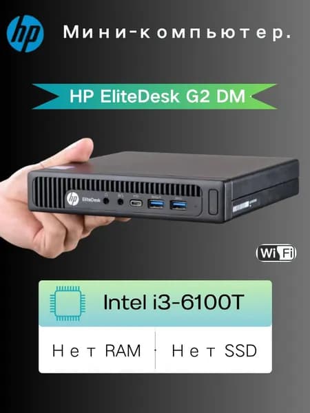 HP Мини-ПК (Intel Core i3-6100T, RAM Отсутствует, Intel HD Graphics 630, Windows 10 Pro)