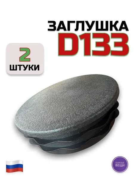Заглушка пластиковая Д133 - 2 штуки для металлической трубы