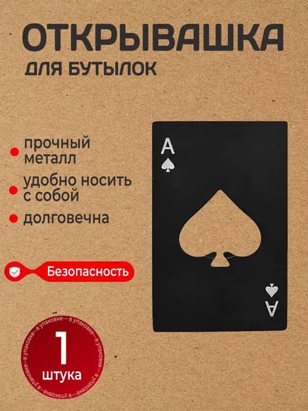 Открывалка для бутылок в виде карты туз пики открывашка для барменов официантов