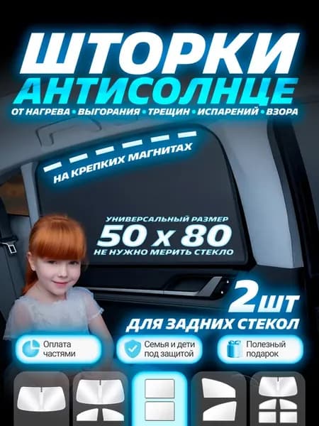 Защита от солнца в машину для детей шторки солнцезащитные