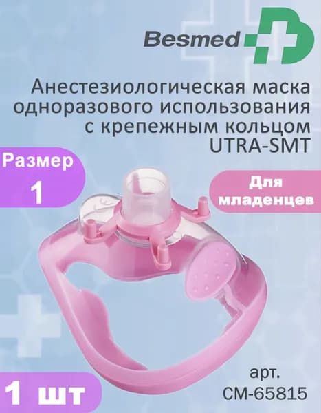 Анестезиологическая маска одноразового использования с крепежным кольцом UTRA-SMT размер 1