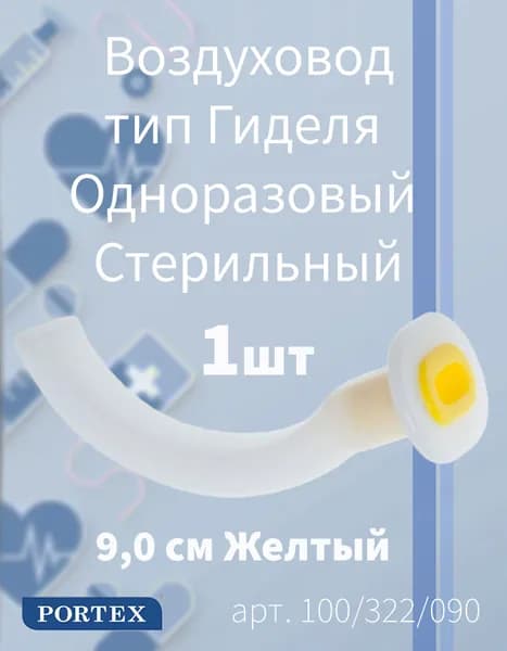 Воздуховод Гиделя 9см Желтый